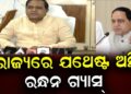 ବିଚଳିତ ହୁଅନ୍ତୁ ନାହିଁ, ରାଜ୍ୟରେ ମହଜୁଦ ଅଛି ଆବଶ୍ୟକୀୟ ଗ୍ୟାସ୍: ଯୋଗାଣ ମନ୍ତ୍ରୀ