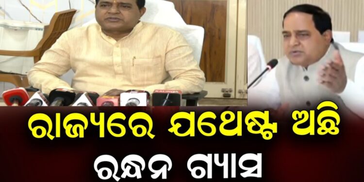 ବିଚଳିତ ହୁଅନ୍ତୁ ନାହିଁ, ରାଜ୍ୟରେ ମହଜୁଦ ଅଛି ଆବଶ୍ୟକୀୟ ଗ୍ୟାସ୍: ଯୋଗାଣ ମନ୍ତ୍ରୀ