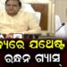 ବିଚଳିତ ହୁଅନ୍ତୁ ନାହିଁ, ରାଜ୍ୟରେ ମହଜୁଦ ଅଛି ଆବଶ୍ୟକୀୟ ଗ୍ୟାସ୍: ଯୋଗାଣ ମନ୍ତ୍ରୀ