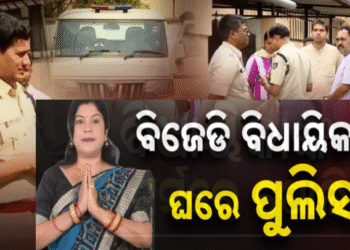 ବିଜେଡି ବିଧାୟିକାଙ୍କ ଘରେ ପୋଲିସର ରେଡ୍