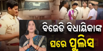 ବିଜେଡି ବିଧାୟିକାଙ୍କ ଘରେ ପୋଲିସର ରେଡ୍