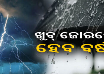 କାଲିଠୁ ଏହିସବୁ ଜିଲ୍ଲାରେ ବର୍ଷା ହେବାର ସମ୍ଭାବନା