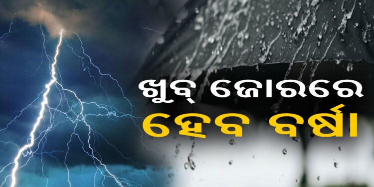 କାଲିଠୁ ଏହିସବୁ ଜିଲ୍ଲାରେ ବର୍ଷା ହେବାର ସମ୍ଭାବନା