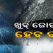 କାଲିଠୁ ଏହିସବୁ ଜିଲ୍ଲାରେ ବର୍ଷା ହେବାର ସମ୍ଭାବନା