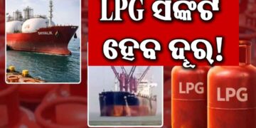 ଆଉ ରହିବନି ଚିନ୍ତା, ଆସିଲା ଗ୍ୟାସ
