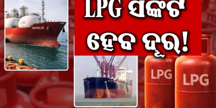 ଆଉ ରହିବନି ଚିନ୍ତା, ଆସିଲା ଗ୍ୟାସ