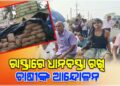 ରାସ୍ତା ଉପରେ ଧାନ ବସ୍ତା ରଖି ଚାଷୀଙ୍କ ଆନ୍ଦୋଳନ