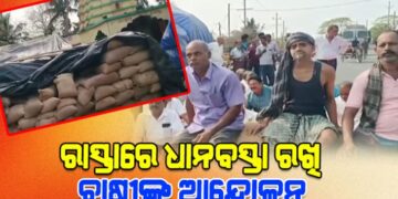 ରାସ୍ତା ଉପରେ ଧାନ ବସ୍ତା ରଖି ଚାଷୀଙ୍କ ଆନ୍ଦୋଳନ