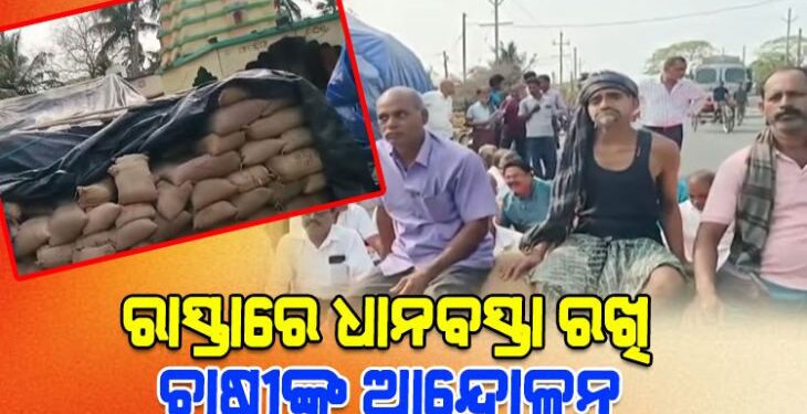 ରାସ୍ତା ଉପରେ ଧାନ ବସ୍ତା ରଖି ଚାଷୀଙ୍କ ଆନ୍ଦୋଳନ