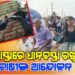 ରାସ୍ତା ଉପରେ ଧାନ ବସ୍ତା ରଖି ଚାଷୀଙ୍କ ଆନ୍ଦୋଳନ