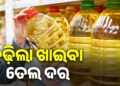 ଗ୍ୟାସ ପରେ ମହଙ୍ଗା ତେଲ