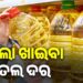 ଗ୍ୟାସ ପରେ ମହଙ୍ଗା ତେଲ