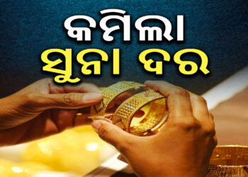 ଆଜି ପୁଣି କମିଲା ସୁନା ଦର, ଶୀଘ୍ର କିଣିନିଅ