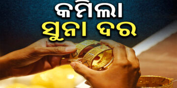 ଆଜି ପୁଣି କମିଲା ସୁନା ଦର, ଶୀଘ୍ର କିଣିନିଅ