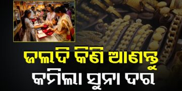 ଆଜି ପୁଣି କମିଲା ସୁନା ଓ ରୁପା ଦର, ଜାଣନ୍ତୁ ଦାମ
