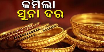 ଆଜି ପୁଣି କମିଲା ସୁନା ଦର, ଶୀଘ୍ର କିଣିନିଅ