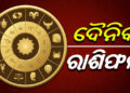 ଆଜି ଏହି ରାଶିକୁ ମିଳିବ ଖୁସି ଖବର