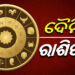 ଆଜି ଏହି ରାଶିକୁ ମିଳିବ ଖୁସି ଖବର