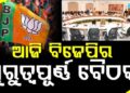 ଆଜି ବିଜେପି ରାଜ୍ୟ କାର୍ଯ୍ୟାଳୟରେ ବସିବ ଗୁରୁତ୍ବପୂର୍ଣ୍ଣ ବୈଠକ
