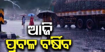 ଆଜିଠୁ ବଦଳିବ ପାଗ, ଏହିସବୁ ଜିଲ୍ଲାରେ ବର୍ଷିବ