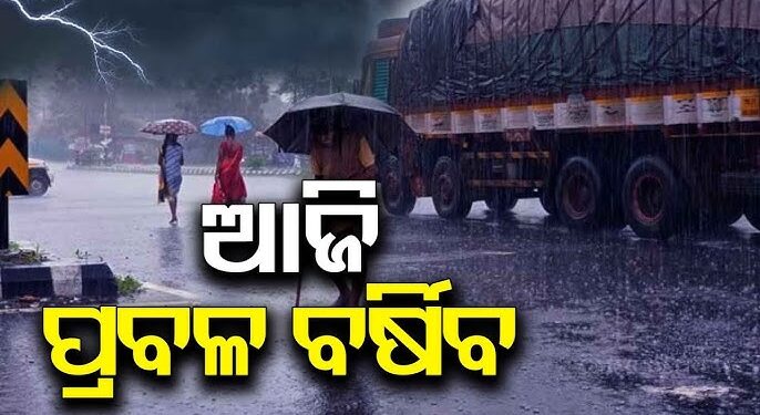 ଆଜିଠୁ ବଦଳିବ ପାଗ, ଏହିସବୁ ଜିଲ୍ଲାରେ ବର୍ଷିବ