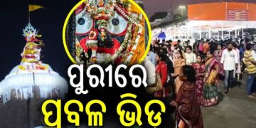 ରବିବାର ସାଙ୍ଗକୁ ସଂକ୍ରାନ୍ତି ପଡୁଥିବାରୁ ଶ୍ରୀମନ୍ଦିରରେ ପ୍ରବଳ ଗହଳି