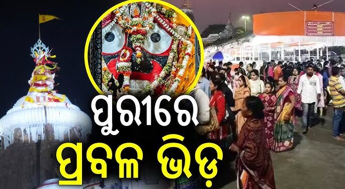 ରବିବାର ସାଙ୍ଗକୁ ସଂକ୍ରାନ୍ତି ପଡୁଥିବାରୁ ଶ୍ରୀମନ୍ଦିରରେ ପ୍ରବଳ ଗହଳି