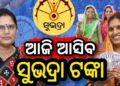 ଆଜି ମିଳିବ ସୁଭଦ୍ରା ଟଙ୍କା