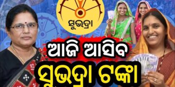 ଆଜି ମିଳିବ ସୁଭଦ୍ରା ଟଙ୍କା