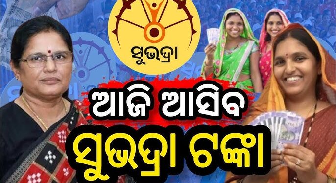 ଆଜି ମିଳିବ ସୁଭଦ୍ରା ଟଙ୍କା