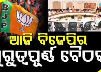 ଆଜି ବିଜେପି ରାଜ୍ୟ କାର୍ଯ୍ୟାଳୟରେ ବସିବ ଗୁରୁତ୍ବପୂର୍ଣ୍ଣ ବୈଠକ