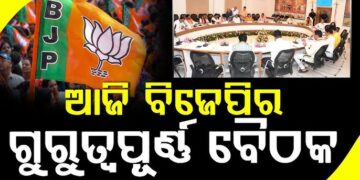 ଆଜି ବିଜେପି ରାଜ୍ୟ କାର୍ଯ୍ୟାଳୟରେ ବସିବ ଗୁରୁତ୍ବପୂର୍ଣ୍ଣ ବୈଠକ