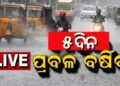 ଆହୁରି ୫ ଦିନ ଘଡ଼ଘଡ଼ି ସହ ବର୍ଷା