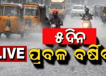 ଆହୁରି ୫ ଦିନ ଘଡ଼ଘଡ଼ି ସହ ବର୍ଷା