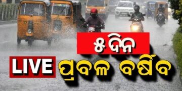 ଆହୁରି ୫ ଦିନ ଘଡ଼ଘଡ଼ି ସହ ବର୍ଷା