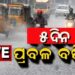 ଆହୁରି ୫ ଦିନ ଘଡ଼ଘଡ଼ି ସହ ବର୍ଷା
