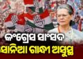 କଂଗ୍ରେସ ସାଂସଦ ସୋନିଆ ଗାନ୍ଧୀ ଅସୁସ୍ଥ