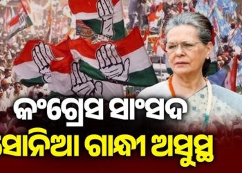 କଂଗ୍ରେସ ସାଂସଦ ସୋନିଆ ଗାନ୍ଧୀ ଅସୁସ୍ଥ