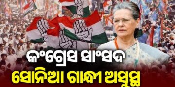 କଂଗ୍ରେସ ସାଂସଦ ସୋନିଆ ଗାନ୍ଧୀ ଅସୁସ୍ଥ
