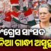 କଂଗ୍ରେସ ସାଂସଦ ସୋନିଆ ଗାନ୍ଧୀ ଅସୁସ୍ଥ