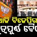 ଆଜି ବିଜେପି ରାଜ୍ୟ କାର୍ଯ୍ୟାଳୟରେ ବସିବ ଗୁରୁତ୍ବପୂର୍ଣ୍ଣ ବୈଠକ