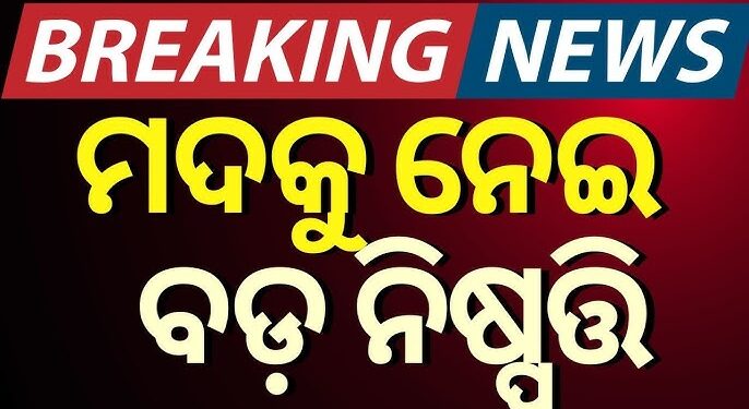 ସରକାର ଆଣିଲେ ନୂଆ ଅବକାରୀ ନୀତି