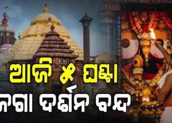 ପୁରୀ ଯାଉଥିଲେ ଜାଣିରଖ, ୫ ଘଣ୍ଟା ଜଗା ଦର୍ଶନ ବନ୍ଦ