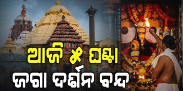 ପୁରୀ ଯାଉଥିଲେ ଜାଣିରଖ, ୫ ଘଣ୍ଟା ଜଗା ଦର୍ଶନ ବନ୍ଦ
