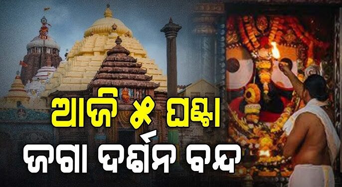 ପୁରୀ ଯାଉଥିଲେ ଜାଣିରଖ, ୫ ଘଣ୍ଟା ଜଗା ଦର୍ଶନ ବନ୍ଦ