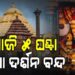 ପୁରୀ ଯାଉଥିଲେ ଜାଣିରଖ, ୫ ଘଣ୍ଟା ଜଗା ଦର୍ଶନ ବନ୍ଦ