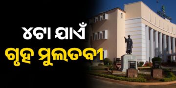 ବିରୋଧୀଙ୍କ ହଙ୍ଗାମା, ୪ଟା ଯାଏ ଗୃହ ମୁଲତବୀ