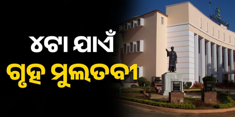 ବିରୋଧୀଙ୍କ ହଙ୍ଗାମା, ୪ଟା ଯାଏ ଗୃହ ମୁଲତବୀ