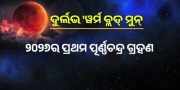 ଆଜି ଆକାଶରେ ଦେଖାଯିବ ନାଲି ରଙ୍ଗର ଜହ୍ନ