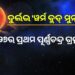 ଆଜି ଆକାଶରେ ଦେଖାଯିବ ନାଲି ରଙ୍ଗର ଜହ୍ନ